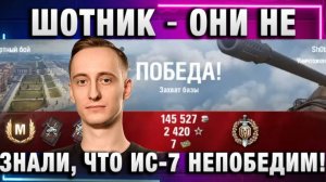 ШОТНИК ★ ОНИ НЕ ЗНАЛИ, ЧТО ИС-7 НЕПОБЕДИМ!