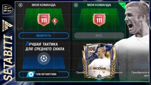 Лучшая Тактика для Новичка Команда Года TOTY EA FC mobile • Team of the Year