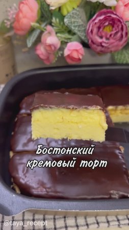 БОСТОНСКИЙ КРЕМОВЫЙ ТОРТ