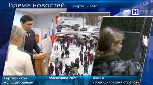 Программа «Время новостей» 3 марта 2025г