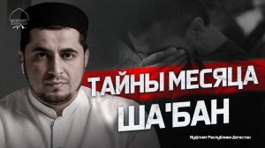 Достоинство месяца Ша’бан / Абдулла Салимов