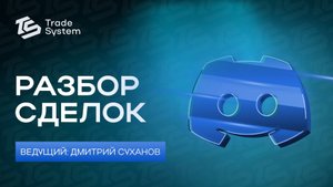 Разбор сделок на Московской бирже от Дмитрия Суханова № 1