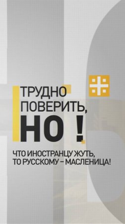 Что иностранцу жуть, то русскому – Масленица!