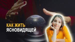 Осуждение, чужие страхи, удовольствие, интерес, разнообразие. Как видит жизнь людей ясновидящий