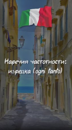 Наречия частотности: изредка (ogni tanto)