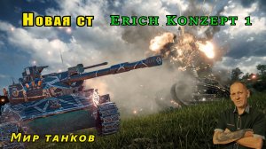 Мир танков:  Новая ст - Erich Konzept 1