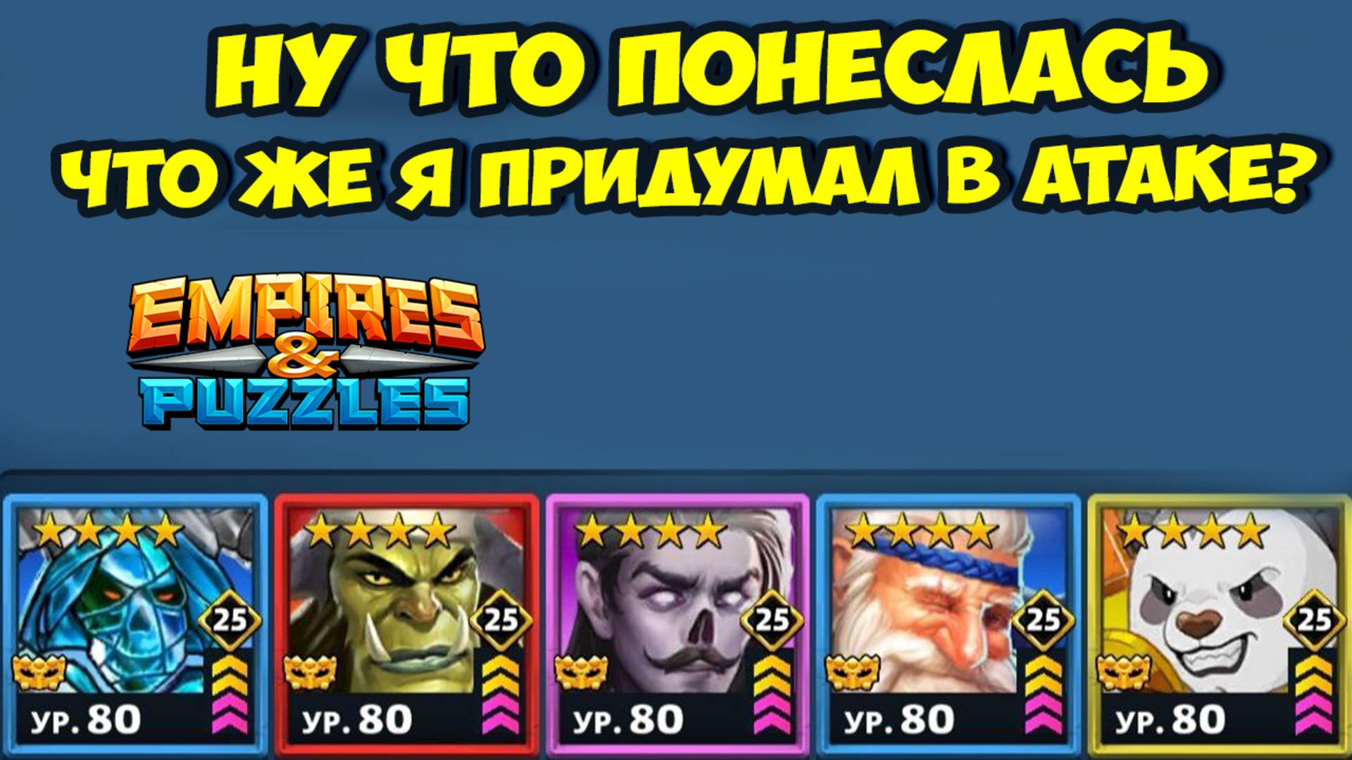 КАКИЕ КАРТЫ Я ВЗЯЛ В АТАКУ? // НЕУЖЕЛИ ЭТА СЕМЬЯ РУЛИТ? // ДЕНЬ 1 // EMPIRES PUZZLES