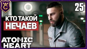 УЗНАЛ ПРАВДУ О МАЙОРЕ НЕЧАЕВЕ! 25 Atomic Heart