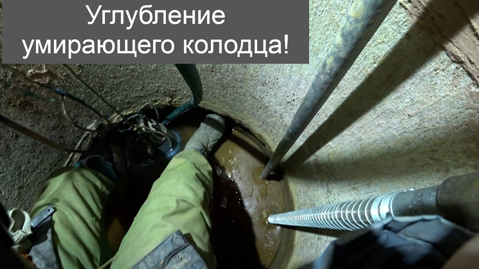 Углубление высыхающего колодца абиссинским колодцем!