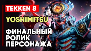 TEKKEN 8 ЁСИМИЦУ ЛИЧНАЯ КОНЦОВКА ПЕРСОНАЖА ➤ САМУРАЙ ➤ TEKKEN 8 YOSHIMITSU