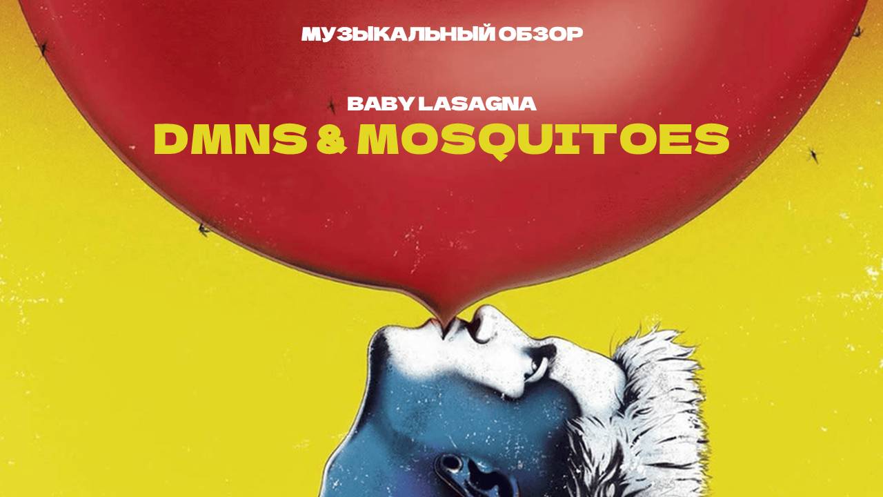 КОГО ОН УБИЛ И ИЗНАСИЛОВАЛ??? BABY LASAGNA - DMNS  MOSQUITOES. Музыкальный обзор
