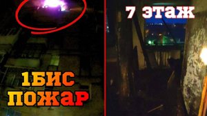 ПОЖАР В КВАРТИРЕ МНОГОЭТАЖКЕ - Эвакуация из зоны ЗАДЫМЛЕНИЯ