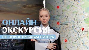 Онлайн - экскурсия по новостройкам Санкт-Петербурга