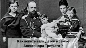 Как воспитывали детей Александра Третьего и как отреагировала мать Николая Второго на его отречение?