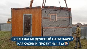 Двухмодульный БАРН 4×4.6. Баня из двух частей - стыковка на участке👷