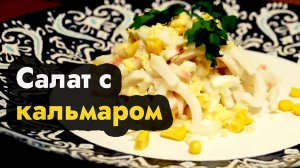 Салат с кальмарами и яйцом и крабовыми палочками - самый вкусный рецепт салата с кальмаром и яйцом