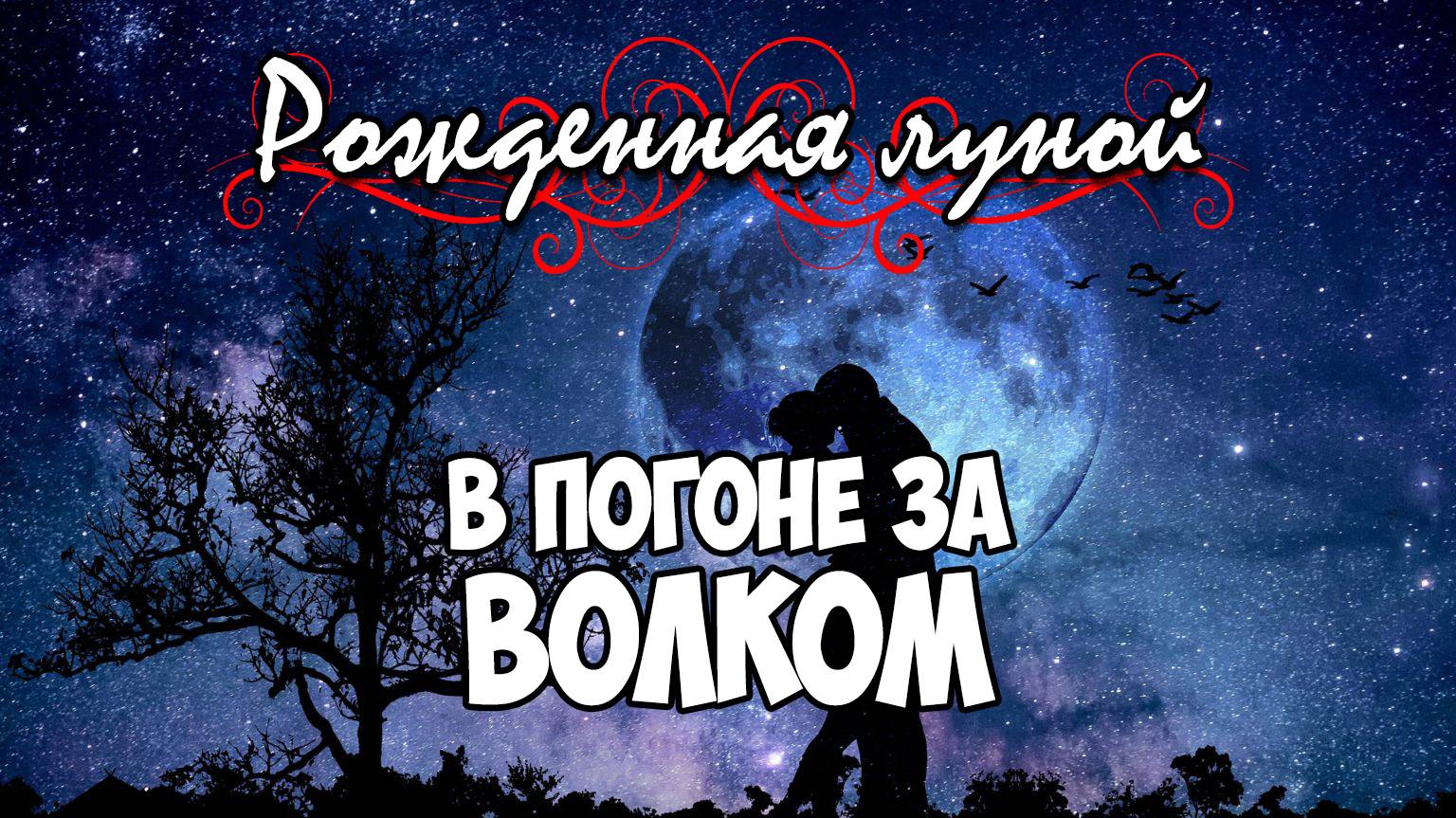 Клуб Романтики ● РОЖДЕННАЯ ЛУНОЙ ● Сезон 4 - Эпизод 5