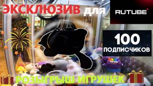 ЭКСКЛЮЗИВ для RuTube❗ РОЗЫГРЫШ игрушек на 100 подписчиков❗❗❗ Чёрный кот в БОЛЬШОМ автомате-хватайке