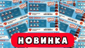Путь к Удаче! Новинка