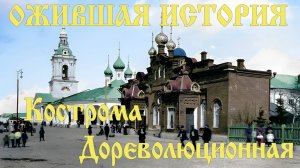 Ожившая история. Дореволюционная Кострома