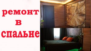 Сделали ремонт в своей спальной, получилось СУПЕР