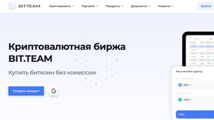 Криптовалютная биржа BIT TEAM - преимущества и недостатки | отзывы пользователей и многое другое