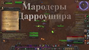 Мародеры  Дарроушира WoW 3.3.5
