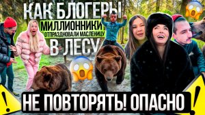 Медведь чуть не Задрал Блогеров миллионников 😱😱😱⚠️⚠️⚠️ Или как мы отпраздновали Масленицу 😱😱😱