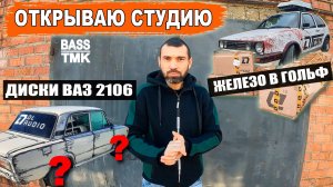 Открываю студию АВТОЗВУКА / Приехало железо в Гольф / Новые диски на ВАЗ 2106