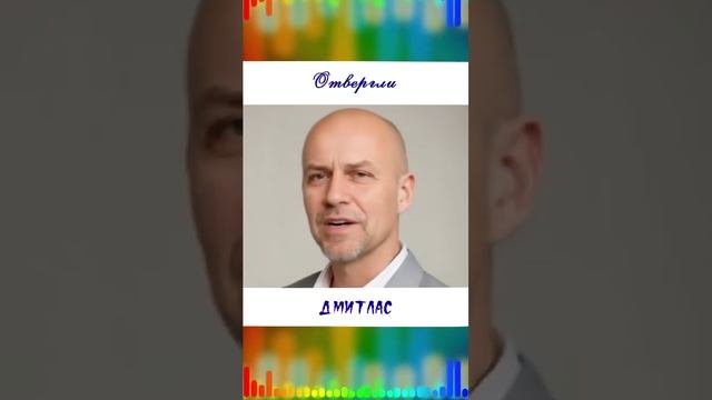 Отвергли...