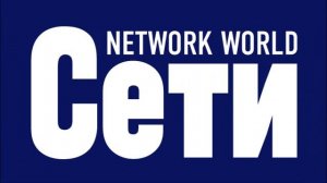 Network World ролик для бизнес-коммуникаций