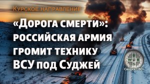 Курская область. "Дорога смерти" -  Юнаковка Суджа. Новости СВО сегодня. Карта и сводка СВО