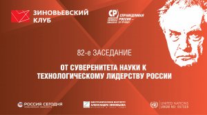 82. Зиновьевский клуб: От суверенитета науки к технологическому лидерству России