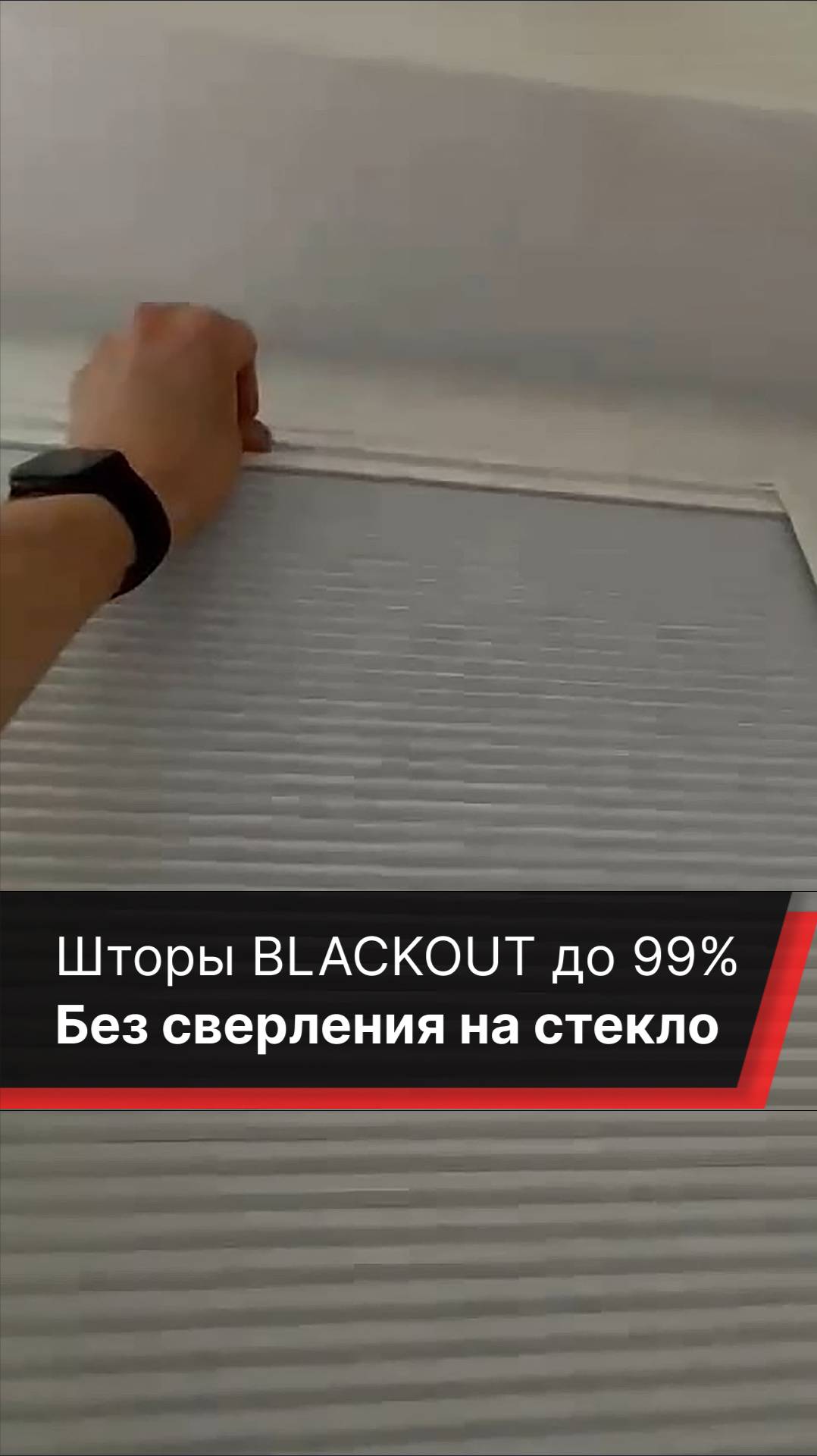 Шторы блэкаут - затемнение до 99% - крепление без сверления на стекло