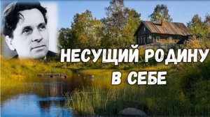 Несущий Родину в себе. Литдосье