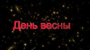 День весны