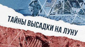 Тайны высадки на Луну (2020)