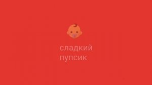 реклама сладкий пупсик 03-08.03.2025