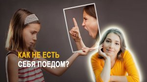 Самооценка. Как не есть себя пледом и вернуть лёгкость отношения к жизни
