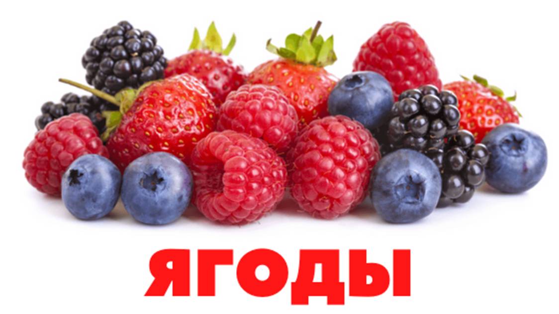 УЧИМ ЯГОДЫ для детей - развивающие мультики, обучающее познавательное видео для малышей на русском. смотреть онлайн