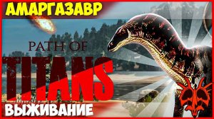 Неудачная попытка Амаргозавр  Path of Titans