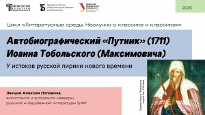 «Автобиографический «Путник» Иоанна Тобольского: у истоков русской лирики нового времени»