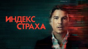 Сериал Индекс страха – 1 сезон 1 серия / The Fear Index