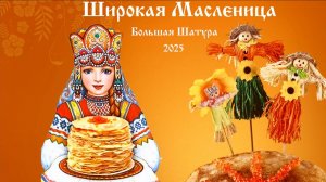 Празднование Широкой Масленицы 2025