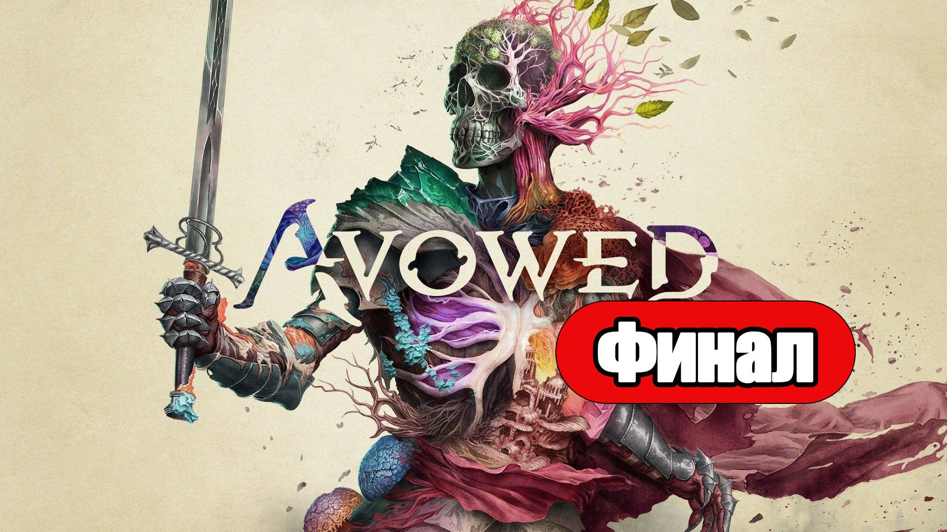 Avowed - Геймплей Прохождение Финал (без комментариев, PC)