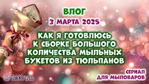 Что нужно, чтобы собрать много букетов - Букеты из мыла своими руками - Мыловарение ТакКруто