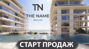 The Name Deluxe Сочи, продажа элитных апартаментов. Два бассейна, свой пляж, вид на море.