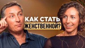 Как стать женственной? Преодолей Зажимы и Обрети Гармонию!