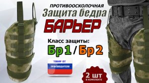Противоосколочная защита бедра "Барьер". Цвет: мох зеленый. Промо-ролик.
