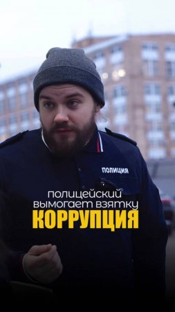 КОРРУПЦИЯ